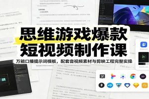 思维游戏爆款短视频制作课：万能口播提示词模板，配套音视频素材与剪映工程完整实操