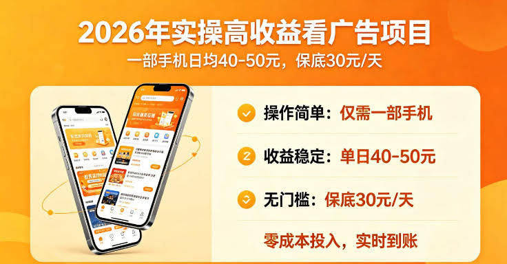 2026年实操很好賺的看广告项目,一部手机平均40-50,保底30一天【揭秘】