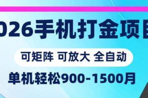 2026手机打金项目，小白轻松上手，单机900-1500月，可矩阵可放大【揭秘】