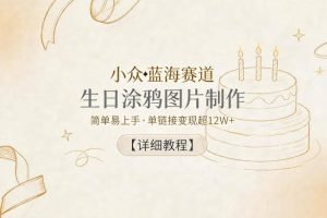小众蓝海赛道，生日涂鸦图片制作，简单易上手，单链接变现超12W+【详细教程】