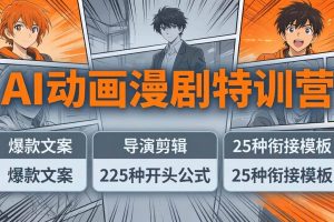 （17917期）AI动画漫剧特训营：爆款文案+导演剪辑：225种开头公式+25种衔接模板，两小时剪电影级大片