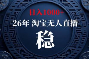 【新技术】淘宝无人直播，独家，日入2K+，无封号，可矩阵，长期稳定【揭秘】