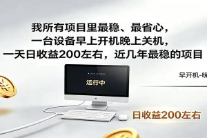 近年最稳挂机副业，一台设备轻松增收，早开晚关，电脑挂机每日稳定收益200+