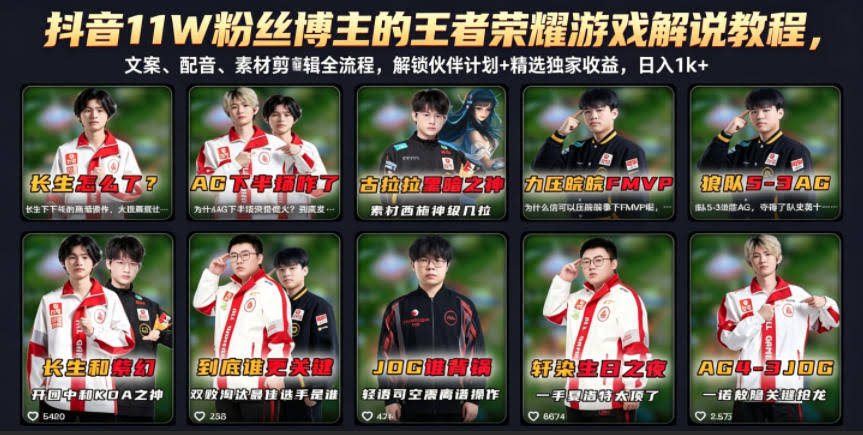 抖音11W粉丝博主的王者荣耀游戏解说教程，文案、配音、素材剪辑全流程，解锁伙伴计划+精选独家收益，日入1k+