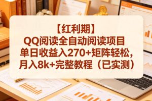 【红利期】QQ阅读全自动阅读项目单日收益入270+矩阵轻松，月入8k+完整教程（已实测）【揭秘】