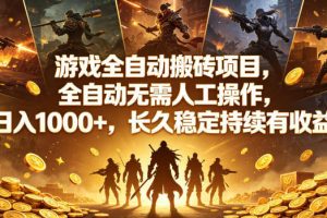 游戏全自动搬砖项目，全自动无需人工操作，日入1000+，长久稳定持续有收益【揭秘】