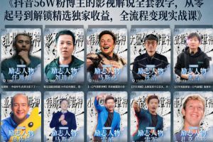 抖音24W粉丝博主的人物志解说教学，从内容打磨到流量变现，解锁抖音伙伴计划+精选收益双份收益