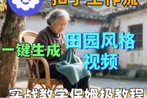 爆火的田园风格视频用扣子coze工作流一键生成，保姆级搭建教程