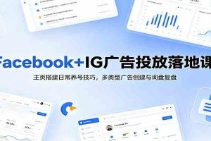 Facebook+IG广告投放落地课：主页搭建日常养号技巧，多类型广告创建与询盘复盘
