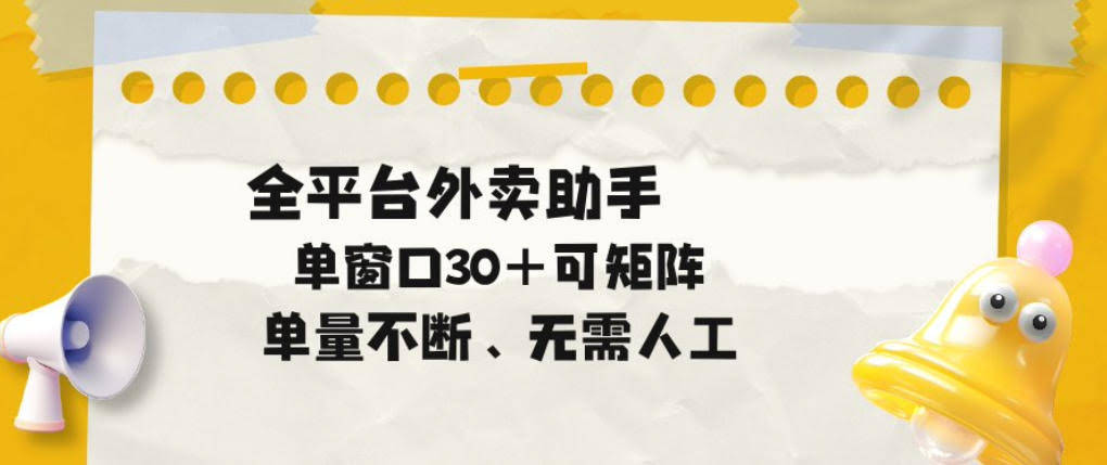 单量不断，全平台外卖自动助手，单窗口30+可矩阵操作【揭秘】