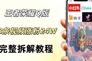 视频号分成计划新玩法，Q版王者英雄新玩法3条视频，涨粉26W，开启AI变现新路径