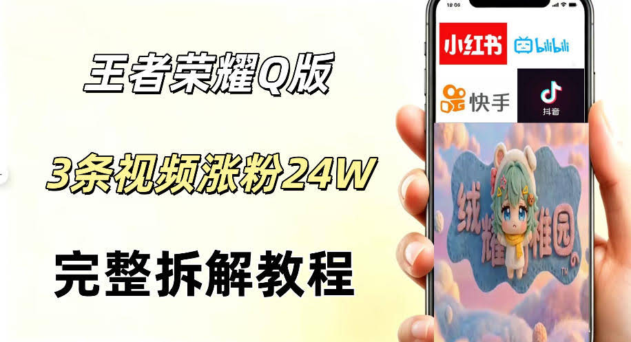 视频号分成计划新玩法，Q版王者英雄新玩法3条视频，涨粉26W，开启AI变现新路径