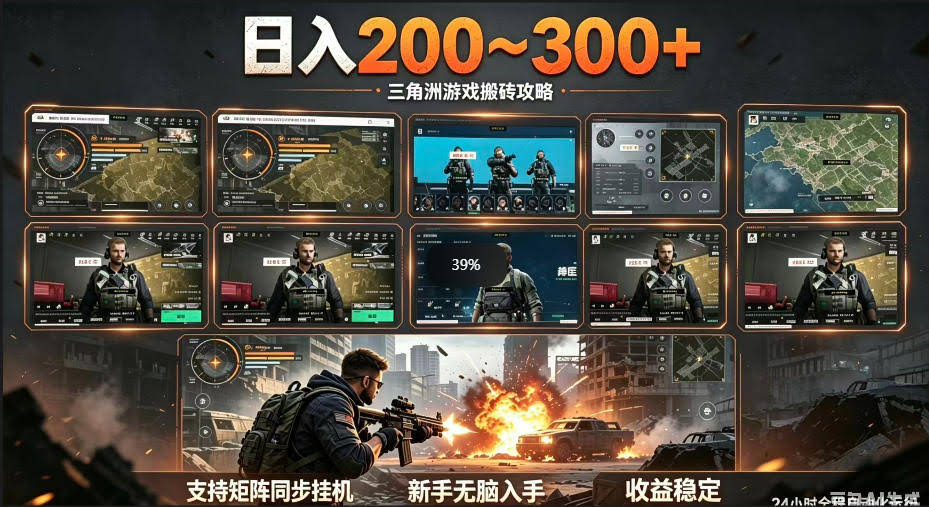 三角洲全自动挂G项目，一台电脑即可操作，防封稳账号，日收益300+，收益全程包回收，省心稳賺【揭秘】