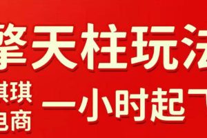 拼多多擎天柱玩法，从起链接逻辑、直通车考核、裂变商品等实操维度，教你快速起店且稳定获流（更新2026年5月）