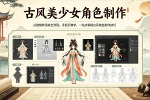 古风美少女角色制作，从建模到渲染全流程，手把手教学，一站式掌握古风角色制作技巧