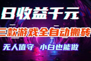 游戏全自动搬砖，无需人工操作，日入1k+，长久稳定无脑賺，可副业全职【揭秘】