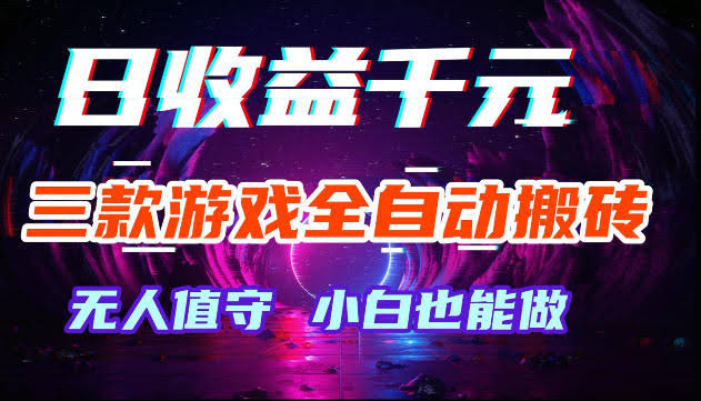 游戏全自动搬砖,无需人工操作,日入1k+,长久稳定无脑賺,可副业全职【揭秘】