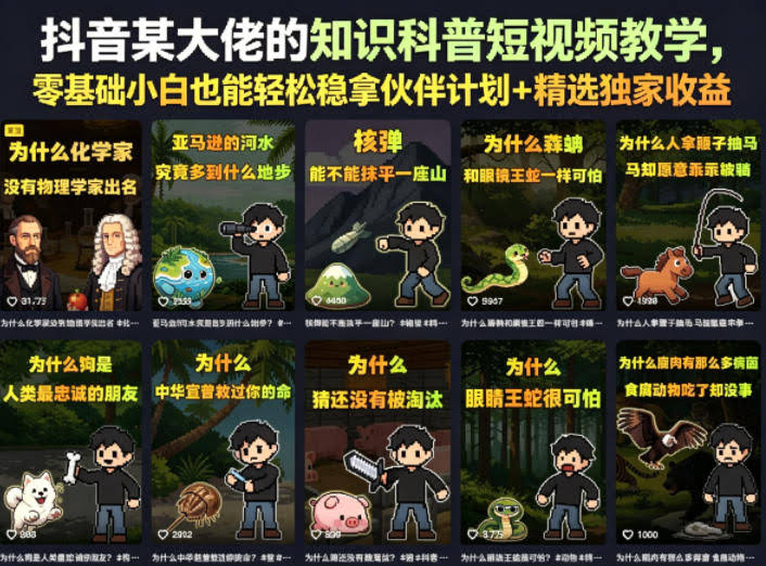 抖音某大佬的知识科普短视频教学，零基础小白也能轻松稳拿伙伴计划+精选独家收益