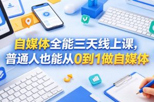 自媒体全能三天线上课，普通人也能从0到1做自媒体