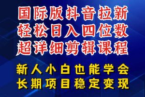 国际版抖音拉新，剪映，醒图，豆包等多玩法教程，长期可做的项目，轻松日入四位数，深度揭秘玩法，干就完了
