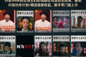 抖音54W粉丝博主的影视剧台词混剪实战课，解锁抖音伙伴计划+精选独家收益，新手零门槛上手