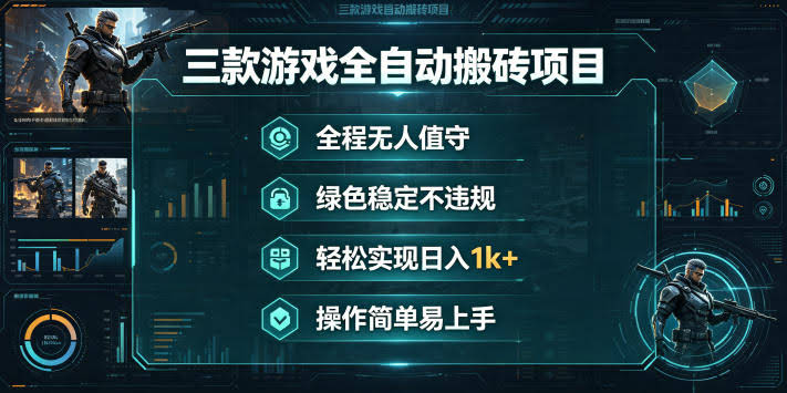 三款游戏全自动搬砖项目,全程无人值守、绿色稳定,轻松实现日入1k+,操作简单易上手【揭秘】