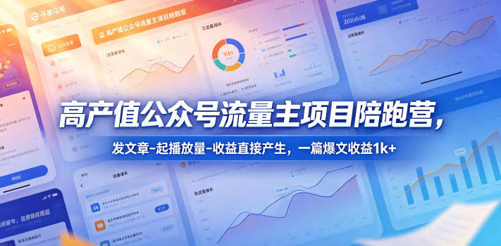 高产值公众号流量主项目陪跑营，发文章-起播放量-收益直接产生，一篇爆文收益1k+