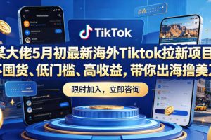 某大佬5月初最新海外Tiktok拉新项目，不囤货、低门槛、高收益，带你出海撸美刀