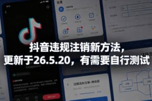 抖音违规注销新方法，更新于26.5.20，有需要自行测试