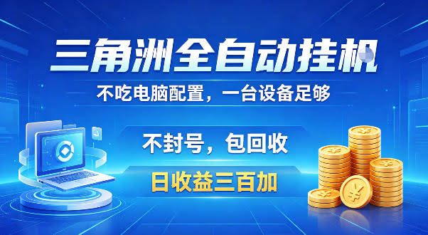 三角洲全自动挂G项目,低配电脑就能运行,防封稳账号,日收益300+,收益全程包回收,省心稳賺【揭秘】