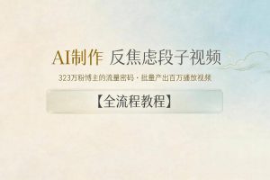 AI制作”反焦虑段子“视频，323W粉博主的流量密码，批量产出百万播放视频【全流程教程】