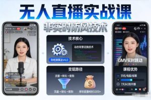 宝子哥无人直播实战课，非实时防风技术，聚焦抖音快手等平台直播带货，轻松开启直播变现之路（更新2026年5月17日）