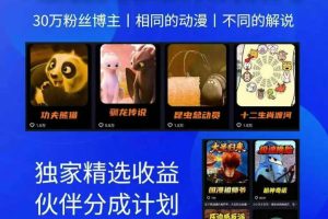 动漫另类解说教学，30w粉丝动漫博主亲授不一样的解说，独家精选收益|伙伴分成计划|接商单收学员