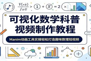 可视化数学科普视频制作教程：Manim动画工具实操轻松打造趣味数理短视频