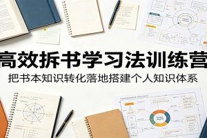 高效拆书学习法训练营，把书本知识转化落地搭建个人知识体系