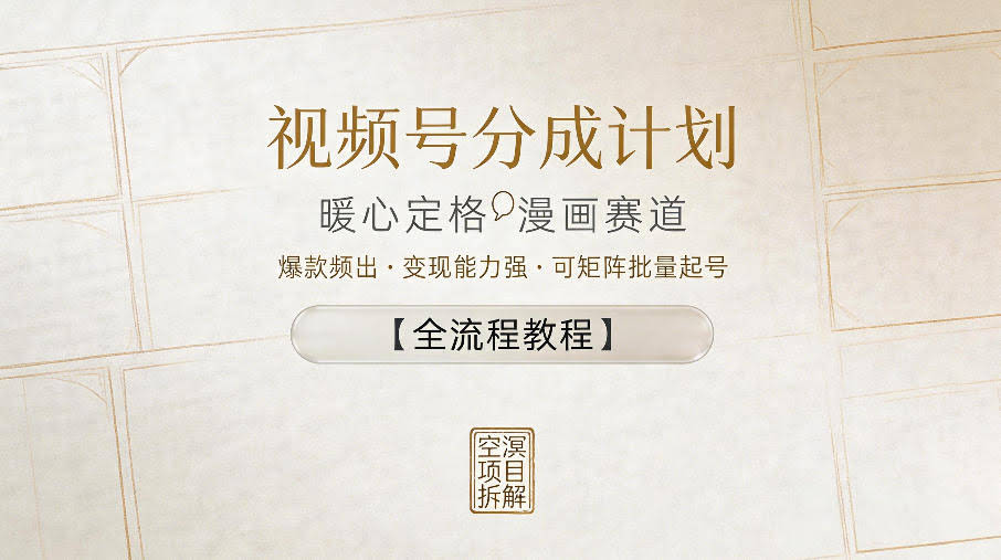 视频号分成计划,暖心定格漫画赛道,爆款频出,变现能力强,可矩阵批量起号【全流程教程】