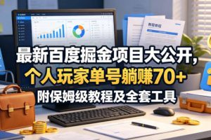 最新百度掘金项目大公开，个人玩家单号躺賺70+，附保姆级教程及全套工具【揭秘】