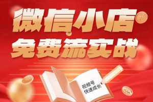 微信小店免费流实战，有货源无货源双模式，从开店到爆单全实操课，小白也能月入1W+