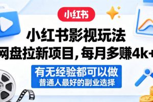 小红书影视玩法网盘拉新项目，每月多賺4k+，有无经验都可以做，普通人最好的副业选择