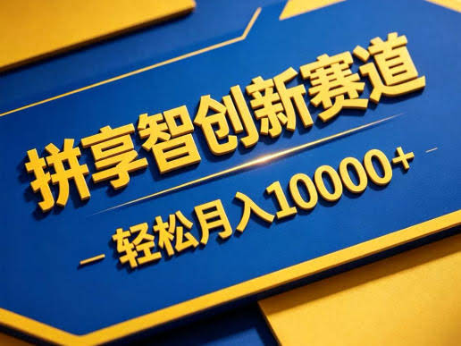 拼享智创新赛道,轻松月入1W+,门槛极低、收益稳定、可长期放大的轻资产项目【揭秘】