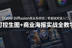 Stable Diffusion商业系统班｜零基础安装入门，可控生图+商业海报实战全教学