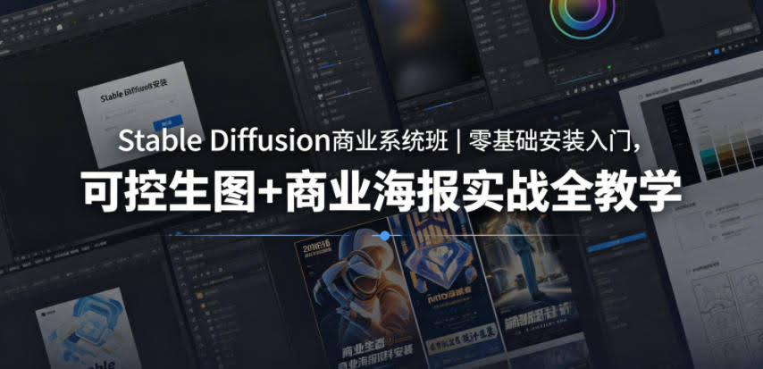 Stable Diffusion商业系统班｜零基础安装入门，可控生图+商业海报实战全教学