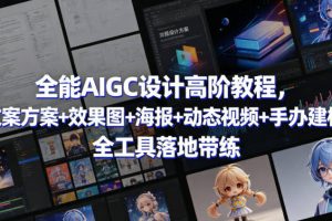 全能AIGC设计高阶教程，文案方案+效果图+海报+动态视频+手办建模，全工具落地带练