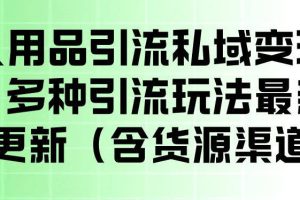 成人用品引流私域变现玩法，多种引流玩法最新玩法，操作简单（含货源渠道）