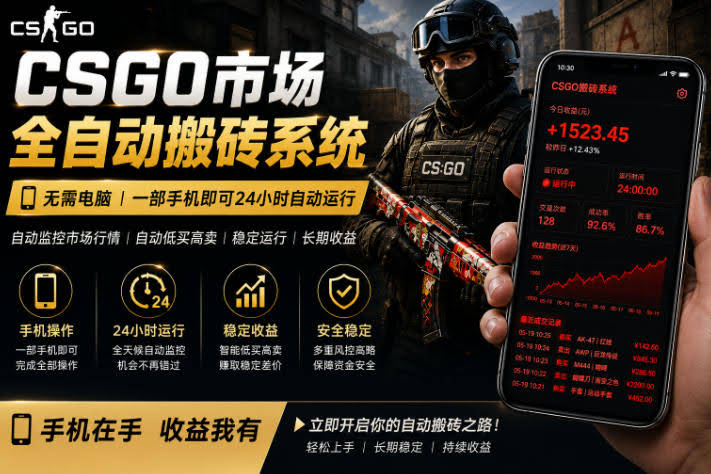 24小时自动监控CS饰品市场,手机即可完成全部操作实现自动搬砖盈利,日入300+【揭秘】