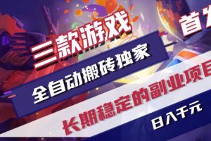 三款游戏全自动打金，稳定日入1k+，傻瓜式操作，小白快速上手！【揭秘】