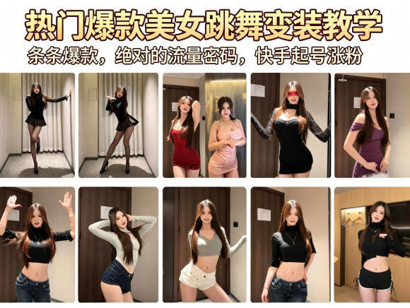 热门爆款美女跳舞变装教学,条条爆款,绝对的流量密码,快手起号涨粉