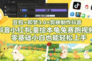 豆包＋即梦3.0+剪映制作抖音小红书儿童绘本龟兔赛跑视频，零基础小白也能轻松上手