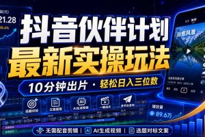 抖音伙伴计划最新暴利玩法，不用找素材和剪辑，10分钟出一条原创视频，轻松日入三位数