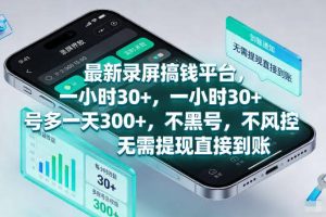 最新录屏賺钱平台，一小时30+，号多一天300+，不黑号，不风控，无需提现直接到账【揭秘】